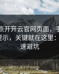 我只是点开开云官网页面，手机就出现异常提示，关键就在这里：1分钟快速避坑