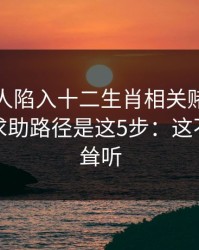如果家人陷入十二生肖相关赌博，最有效的求助路径是这5步：这不是危言耸听
