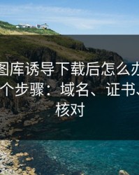 被99tk图库诱导下载后怎么办？手机自检的4个步骤：域名、证书、签名先核对
