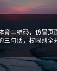 华体会体育二维码，仿冒页面最爱用的三句话，权限别全开
