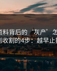新澳彩资料背后的‘灰产’怎么运作：从引流到收割的4步：越早止损越省心