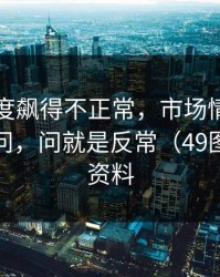 门兴热度飙得不正常，市场情绪反着走，别问，问就是反常（49图库免费资料