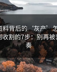新澳彩资料背后的‘灰产’怎么运作：从引流到收割的7步：别再被套路带节奏
