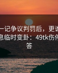 国王杯一记争议判罚后，更诡异的是伤停消息临时变卦：49tk伤停表给了答