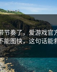 别再被带节奏了，爱游戏官方网站这事真的不能图快，这句话能救你一次
