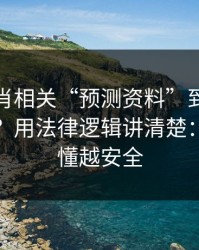 十二生肖相关“预测资料”到底算不算诈骗？用法律逻辑讲清楚：越快看懂越安全