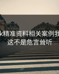 看完99tk精准资料相关案例我沉默了：这不是危言耸听