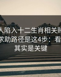 如果家人陷入十二生肖相关赌博，最有效的求助路径是这4步：看似小事，其实是关键