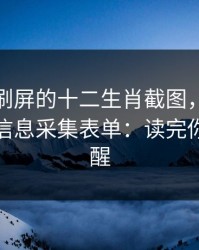 朋友圈刷屏的十二生肖截图，可能暗藏个人信息采集表单：读完你会更清醒