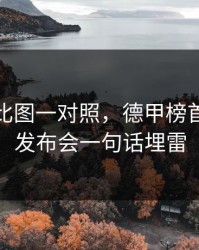 49tk对比图一对照，德甲榜首战赛前发布会一句话埋雷