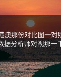 49图库港澳那份对比图一对照，孙兴慜和数据分析师对视那一下太怪