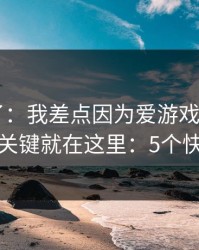 我后悔了：我差点因为爱游戏体育app踩坑，关键就在这里：5个快速避坑