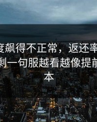 马赛热度飙得不正常，返还率反着走，看完只剩一句服越看越像提前写好剧本