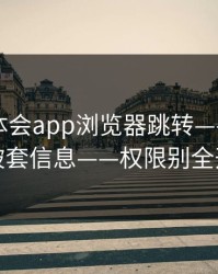 关于华体会app浏览器跳转——最容易被套信息——权限别全开