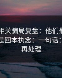 99图库相关骗局复盘：他们最爱利用的心理是回本执念：一句话：先停手再处理