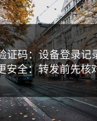华体会验证码：设备登录记录这样看更安全：转发前先核对