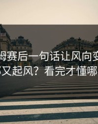 贝林厄姆赛后一句话让风向变了，快船内部又起风？看完才懂哪里不对