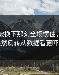 内马尔被换下那刻全场愣住，理由更突然反转从数据看更吓人