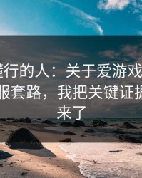 我问了懂行的人：关于爱游戏体育app的假客服套路，我把关键证据整理出来了