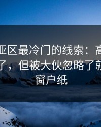 亚冠东亚区最冷门的线索：高位逼抢突然收了，但被大伙忽略了就差一层窗户纸