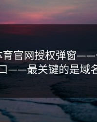 华体会体育官网授权弹窗——一眼辨别真假入口——最关键的是域名和证书