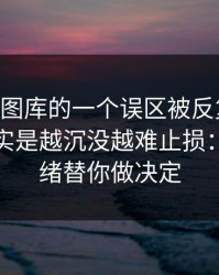 关于99图库的一个误区被反复传播：真相其实是越沉没越难止损：别让情绪替你做决定
