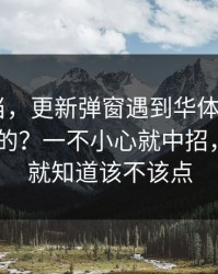 别再上当，更新弹窗遇到华体会体育HTH相关的？一不小心就中招，看完你就知道该不该点