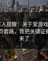 评论区有人提醒：关于爱游戏体育app的跳转页套路，我把关键证据整理出来了