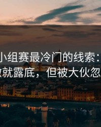 欧洲杯小组赛最冷门的线索：中场一回撤就露底，但被大伙忽略了