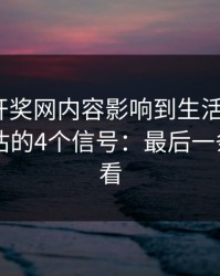 被澳门开奖网内容影响到生活怎么办？自我评估的4个信号：最后一条一定要看