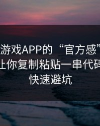 别被爱游戏APP的“官方感”骗了，我亲测让你复制粘贴一串代码：30秒快速避坑
