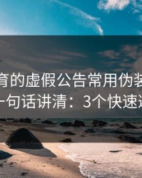 云开体育的虚假公告常用伪装法，我用一句话讲清：3个快速避坑