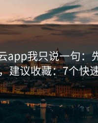关于开云app我只说一句：先验真再操作，建议收藏：7个快速避坑