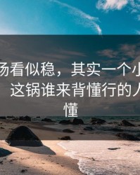 热火这场看似稳，其实一个小细节改了节奏，这锅谁来背懂行的人一眼就懂