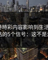 被澳门時時彩内容影响到生活怎么办？自我评估的5个信号：这不是危言耸听