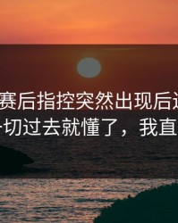 沙特队赛后指控突然出现后还在笑？镜头一切过去就懂了，我直接懵了