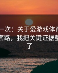我试了一次：关于爱游戏体育app的跳转页套路，我把关键证据整理出来了